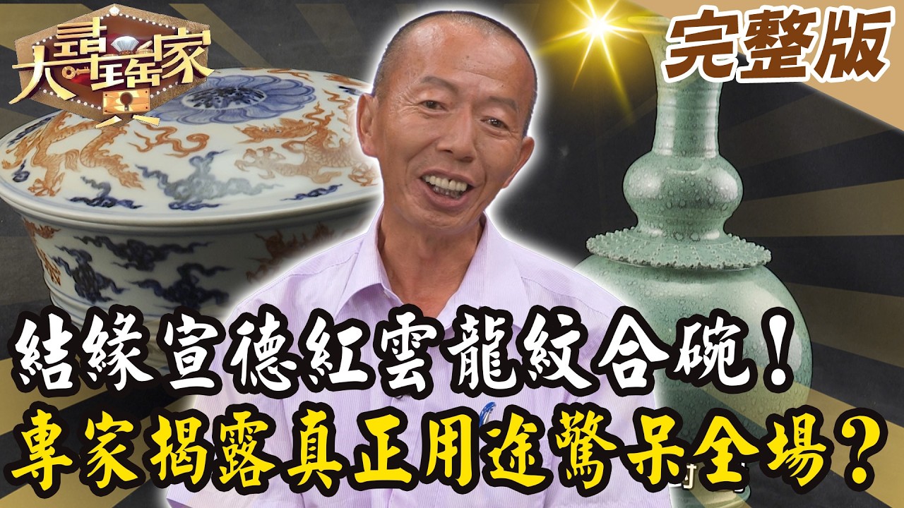 【大尋寶家】結緣宣德紅雲龍紋合碗！專家揭露真正用途驚呆全場？ 20260204 (完整版)