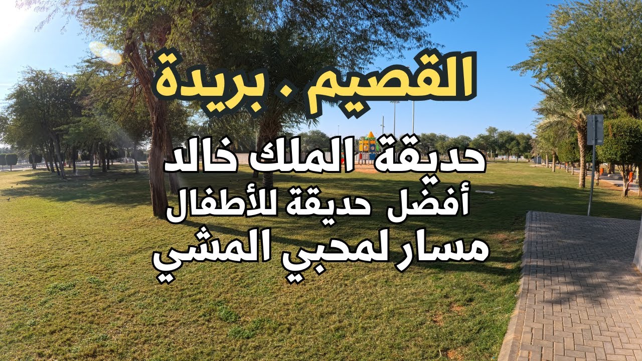 بريدة - السعودية - حديقة مركز الملك خالد الحضاري - افضل و أكبر حديقة و أطول مسار للمشي في بريدة