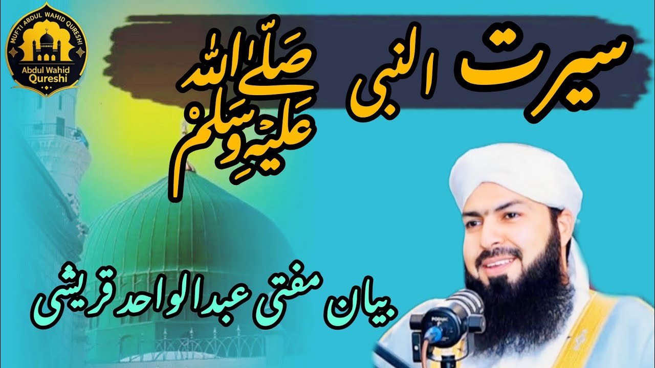 Seerat-un-Nabi ﷺ | Zindagi Se Rehnumai | Mufti Abdul Wahid Qureshi | Islamic Bayan 2025