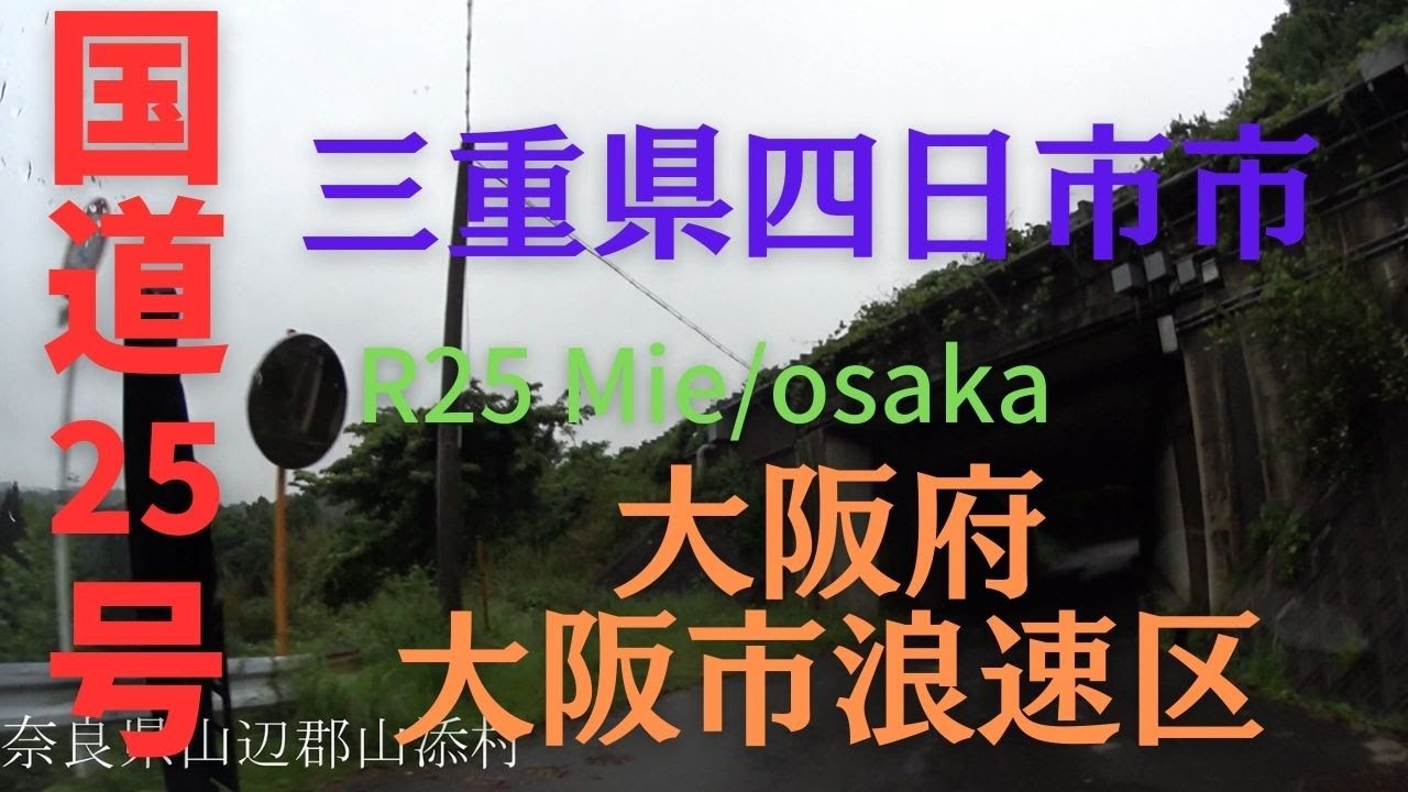 R25 Mie to Osaka 【 国道25号 】 三重県 四日市市 ～ 大阪市 大阪市 浪速区 区間 車載動画 ♪BGM付