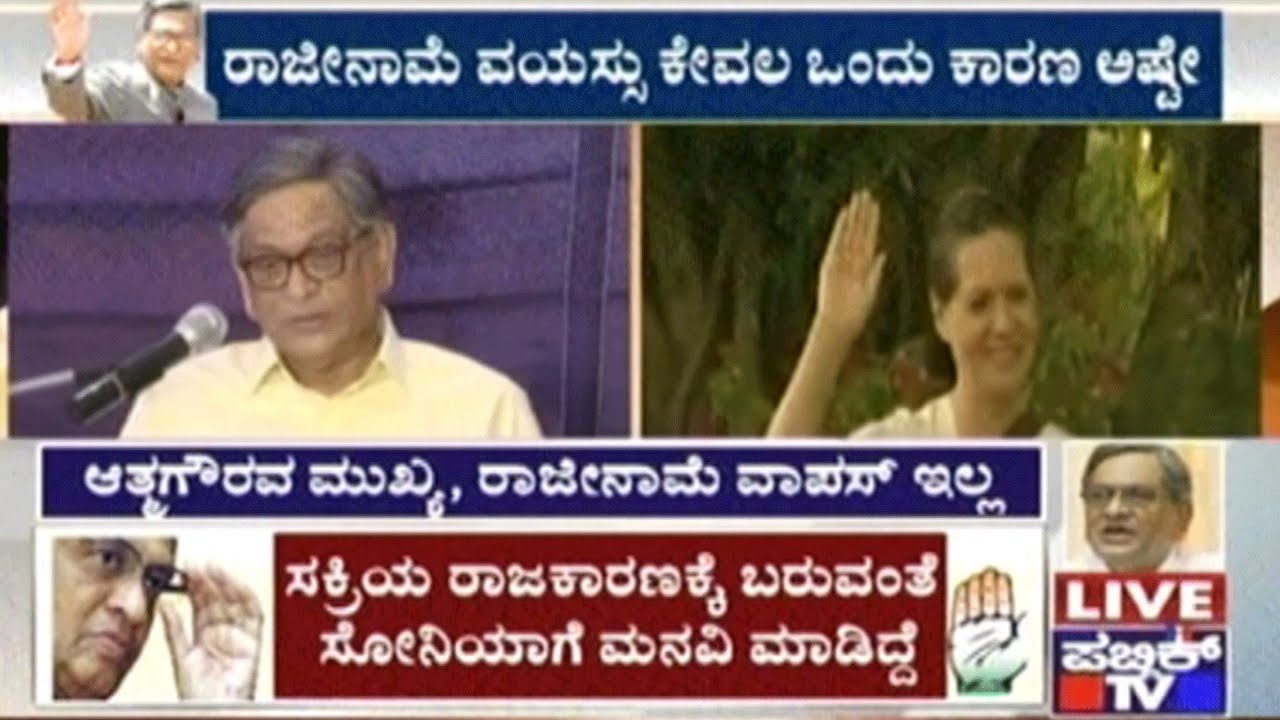 S.M.Krishna Expresses His Thoughts During Press Conference After Resignation