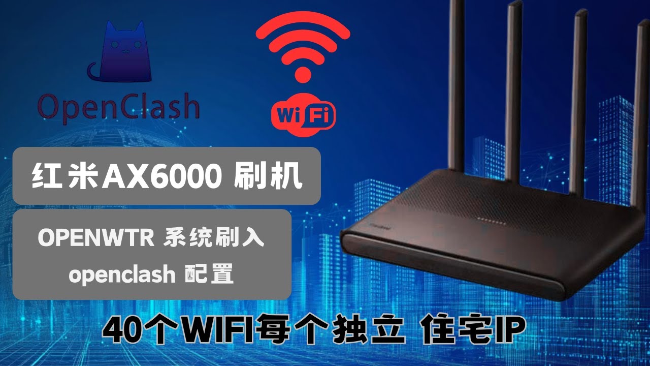 红米AX6000 UBOOT刷入OpenWrt 以及openclash 配置教程！跨境电商自媒体，必备~~~小白新手都可 不怕变砖