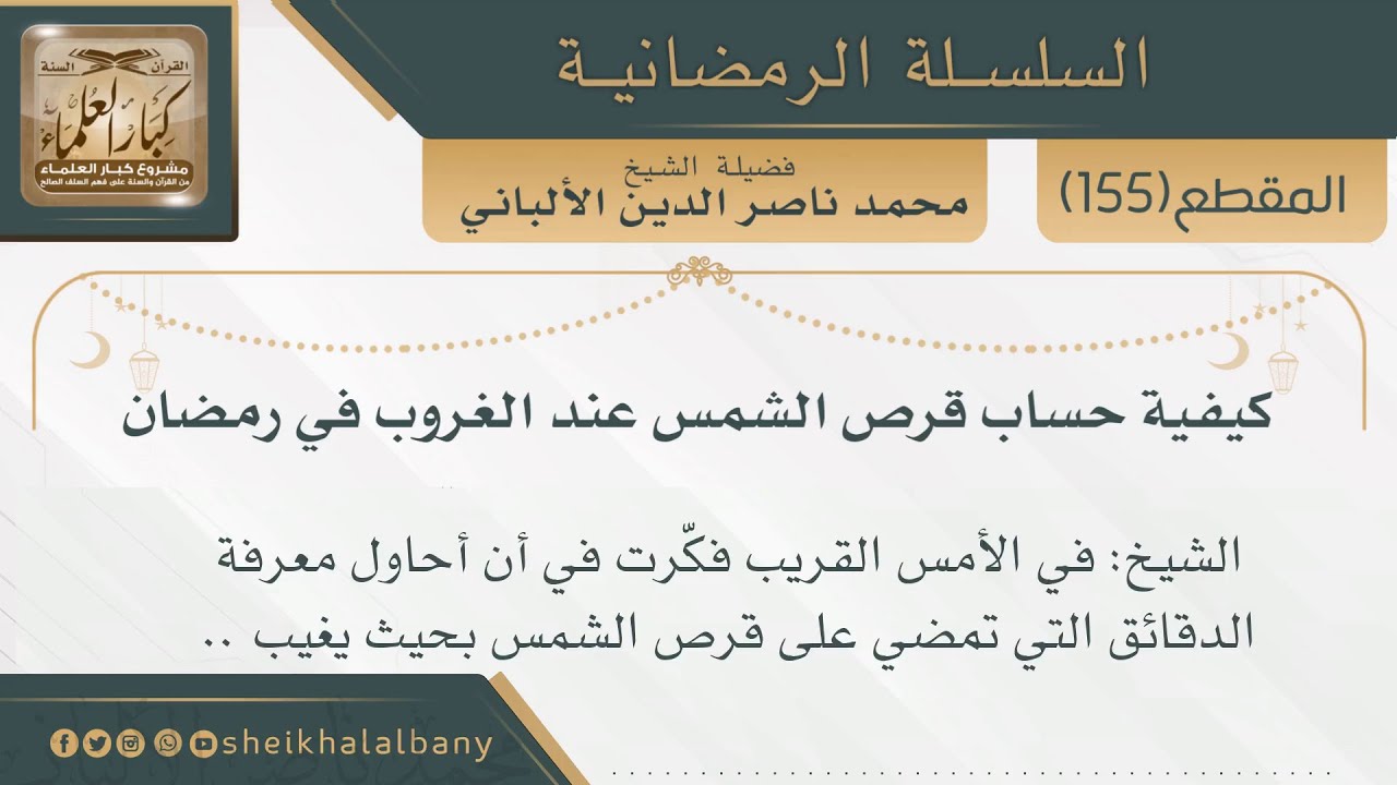 كيفية حساب قرص الشمس عند الغروب في رمضان | فضيلة الشيخ محمد ناصر الدين الألباني