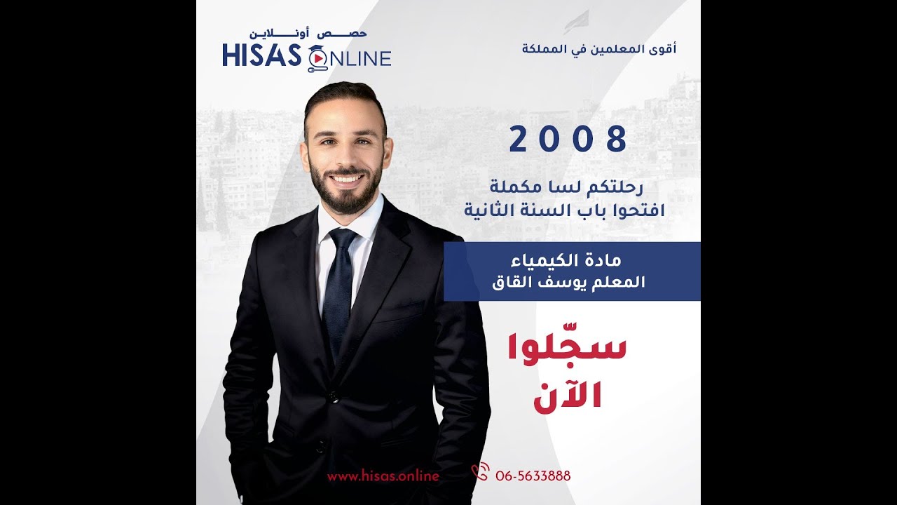 خطة شرح مادة الكيمياء للفصل الثاني / جيل2008 / الاستاذ يوسف القاق / كيمياء / توجيهي / الاردن