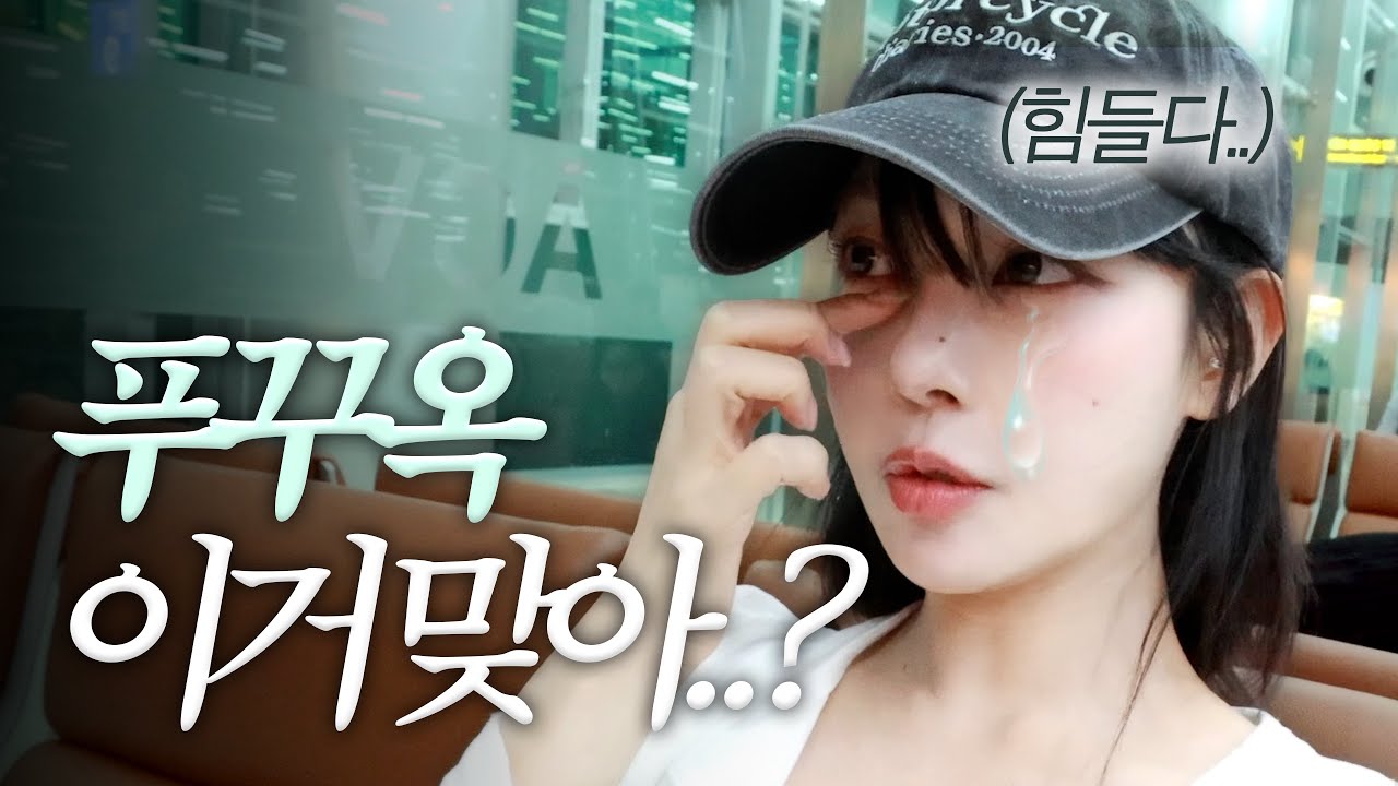 VLOG🇻🇳남들은 인생 여행지라던데…🤮 푸꾸옥 브이로그 2탄