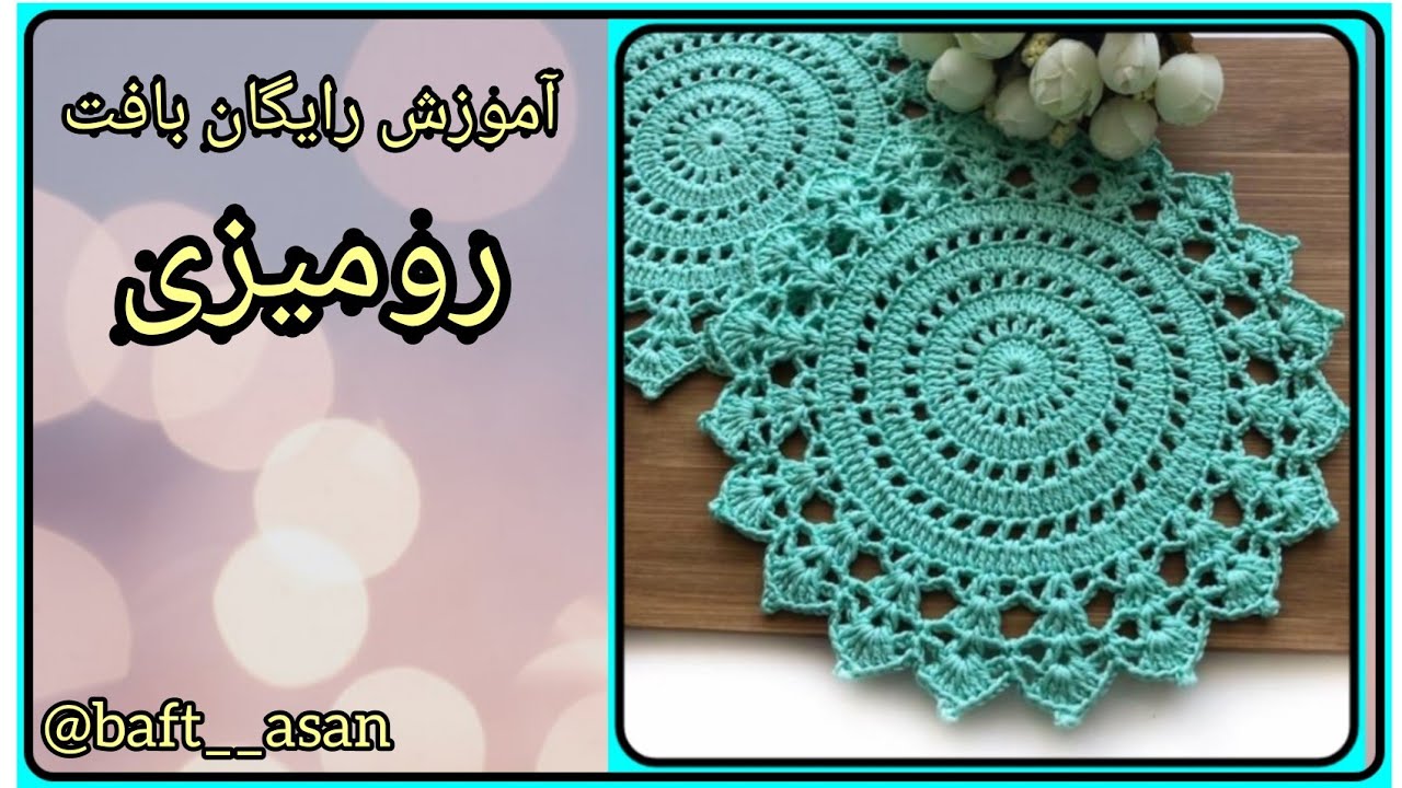 آموزش بافت رومیزی با قلاب. crochet