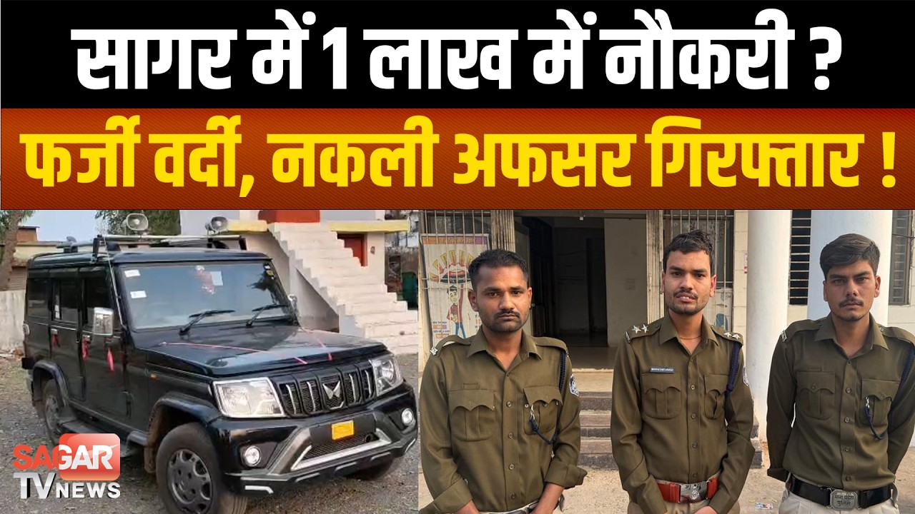 Sagar- फर्जी DSP बनकर ठगी ! शाहगढ़ पुलिस ने नौकरी गैं ग का किया भंडाफोड़ |SAGAR TV NEWS|