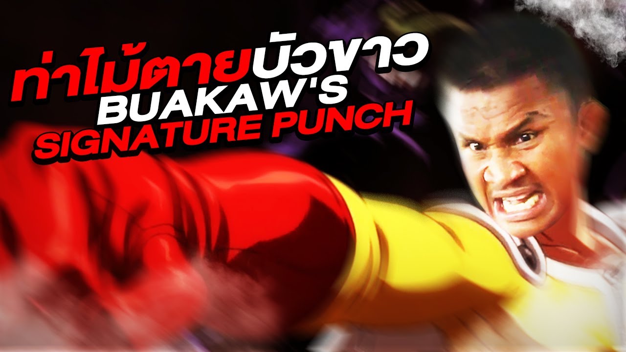 เผย! ท่าไม้ตายบัวขาว! น็อคมาแล้วทั่วโลก! (Eng Sub) EP.45 | Buakaw Banchamek