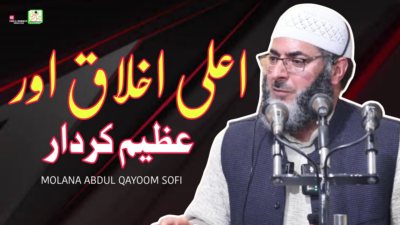 اعلی اخلاق اور عظيم  كردار || Molana Abdul Qayoom Sofi Sahab 