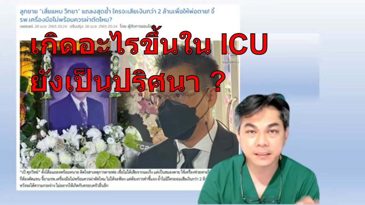 คนดังกับโรคตอนที่ 32 : คุณวิทยา ตอน 2 ( มะร็งลำไส้มาปอด ) ยังไม่รู้สาเหตุการเสียชีวิตหลังผ่าตัด