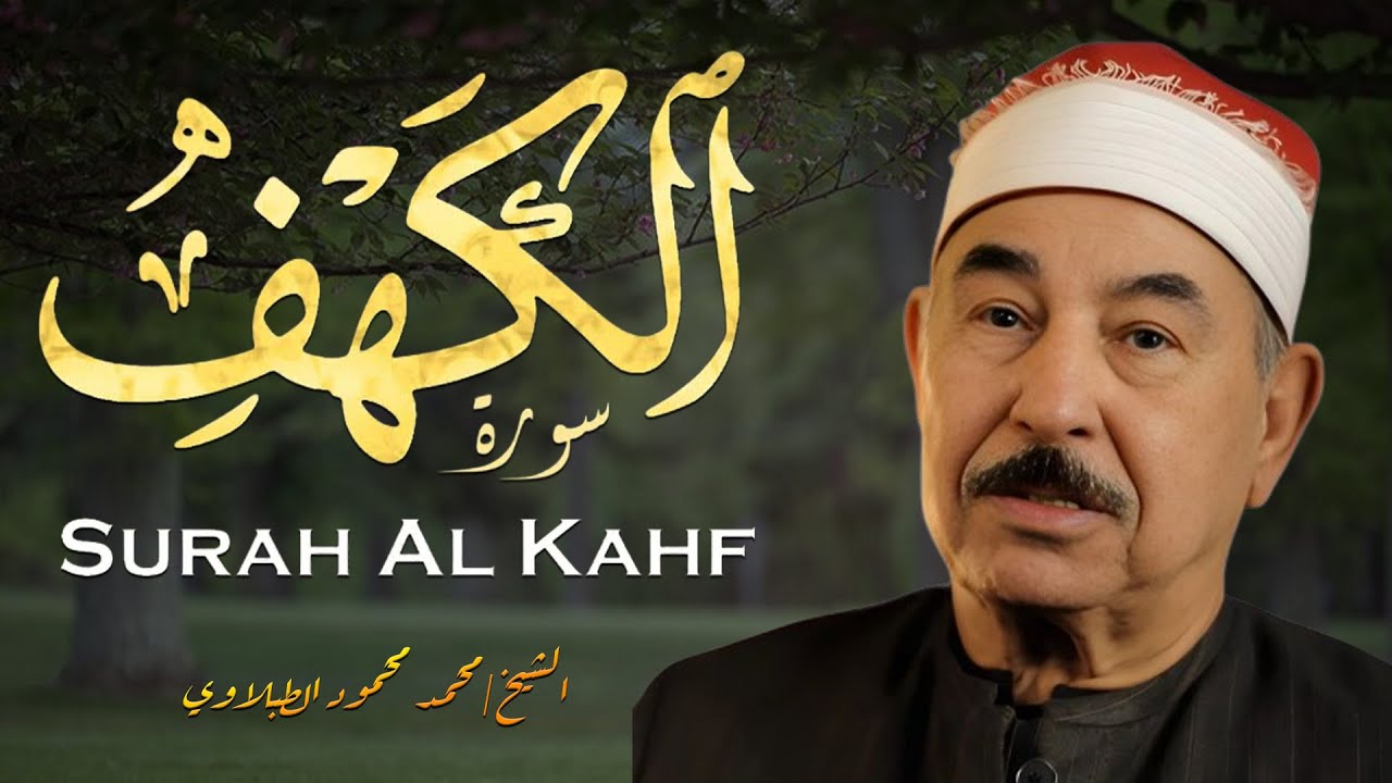 سورة الكهف كاملة| الشيخ محمد محمود الطبلاوي مجود| تلاوة تهدئ الأعصاب | نسخة فائقة الجودة