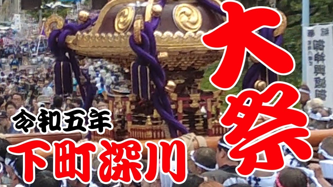 富岡八幡宮「水かけ祭り」2023年8月13日　6年ぶり本祭り開催で凄かった！
