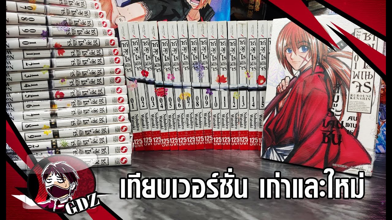 รีวิว ซามูไรพเนจร เวอร์ชั่นโดนลงดาบสลับคม ใหม่ VS เก่า