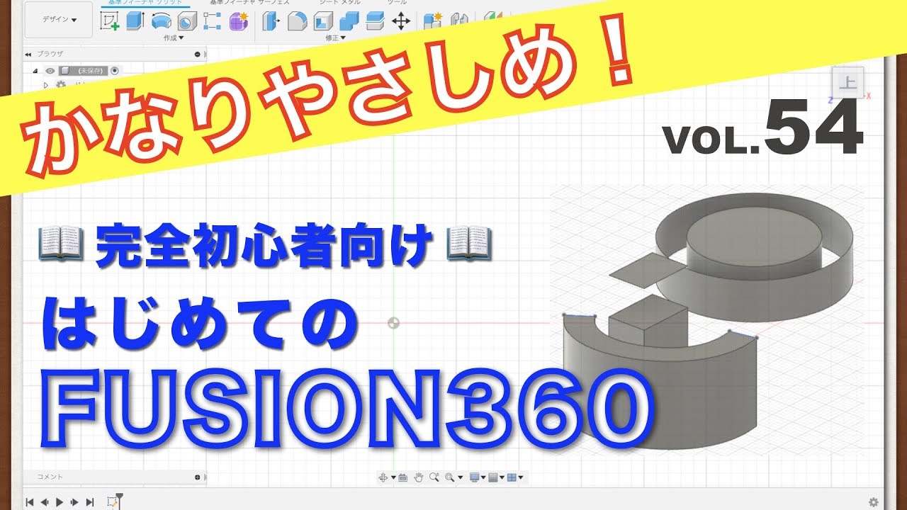 【第54回】オフセット（サーフェス）（Fusion360）