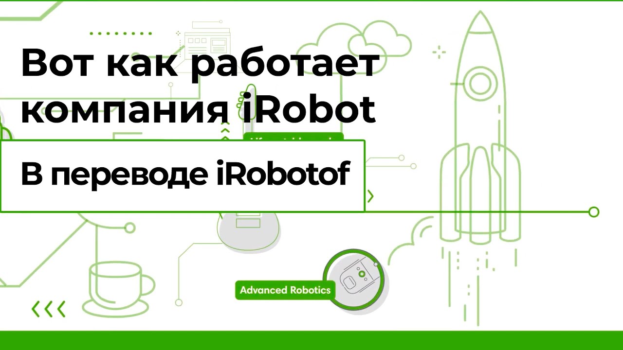 Вот как работает iRobot (на русском)