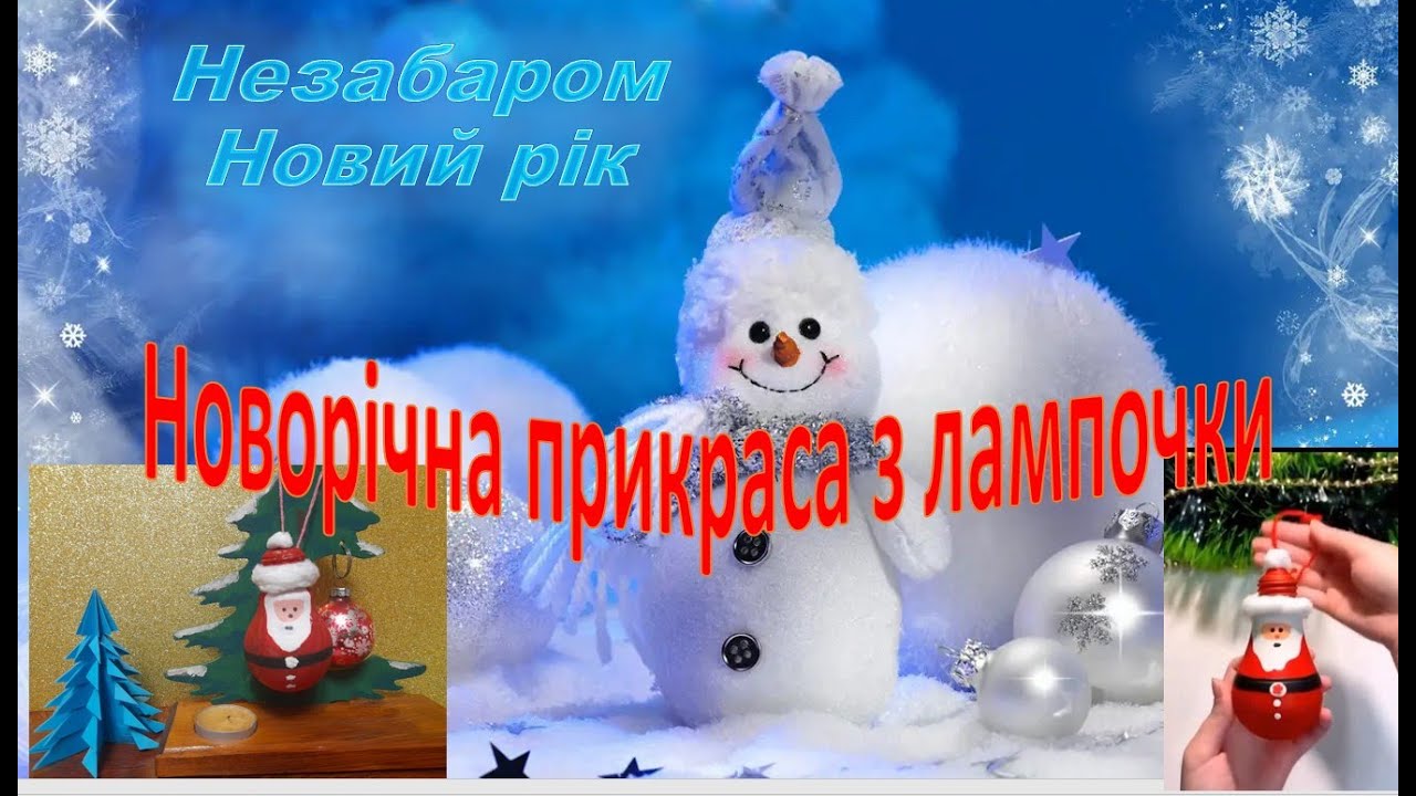 Майстер-клас. Новорічна прикраса з лампочки. Технології .6 клас.НУШ.