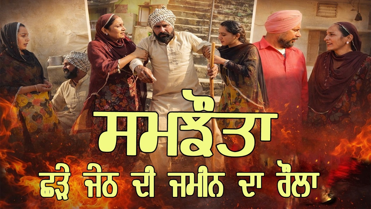ਸਮਝੌਤਾ PART 02 🎭 ਛੜੇ ਜੇਠ ਦੀ ਜਮੀਨ ਦਾ ਰੌਲਾ - PUNJABI BEST SHORT MOVIE 2026 🎭 DESI ADDA
