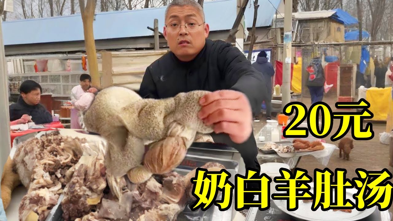 20元羊肚汤！色泽奶白汤鲜味浓！良心老板赔钱做慈善！【炊哥不加戏】