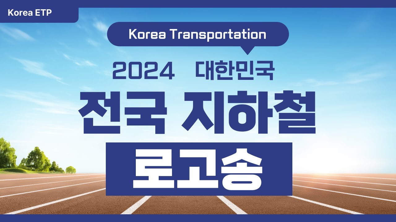 전국 지하철 로고송