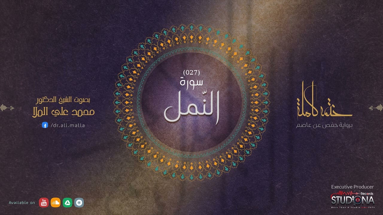 ختمة القرآن الكريم -     سورة النمل  - بصوت الشيخ الدكتور محمد علي الملا
