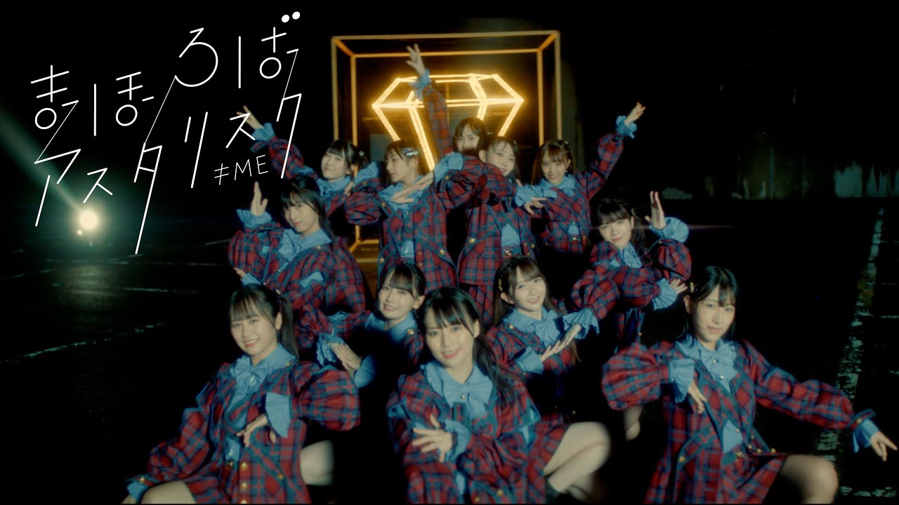 ≠ME （ノットイコールミー）/ 2nd Single『まほろばアスタリスク』【MV full】