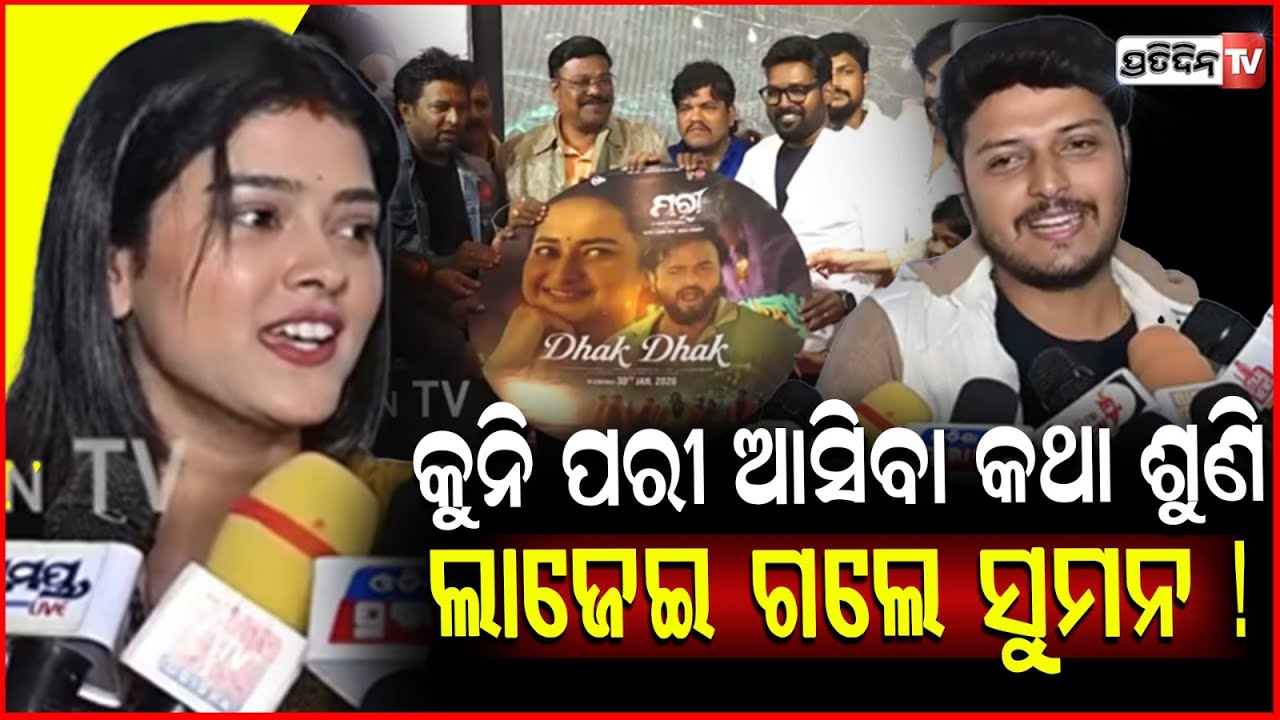 କୁନି ପରୀ ଘରକୁ ଆସିବା କଥା ଶୁଣି ଖୁସିରେ ଲାଜେଇ ଗଲେ ସୁମନ ! pari odia movie,Suman & Saplin