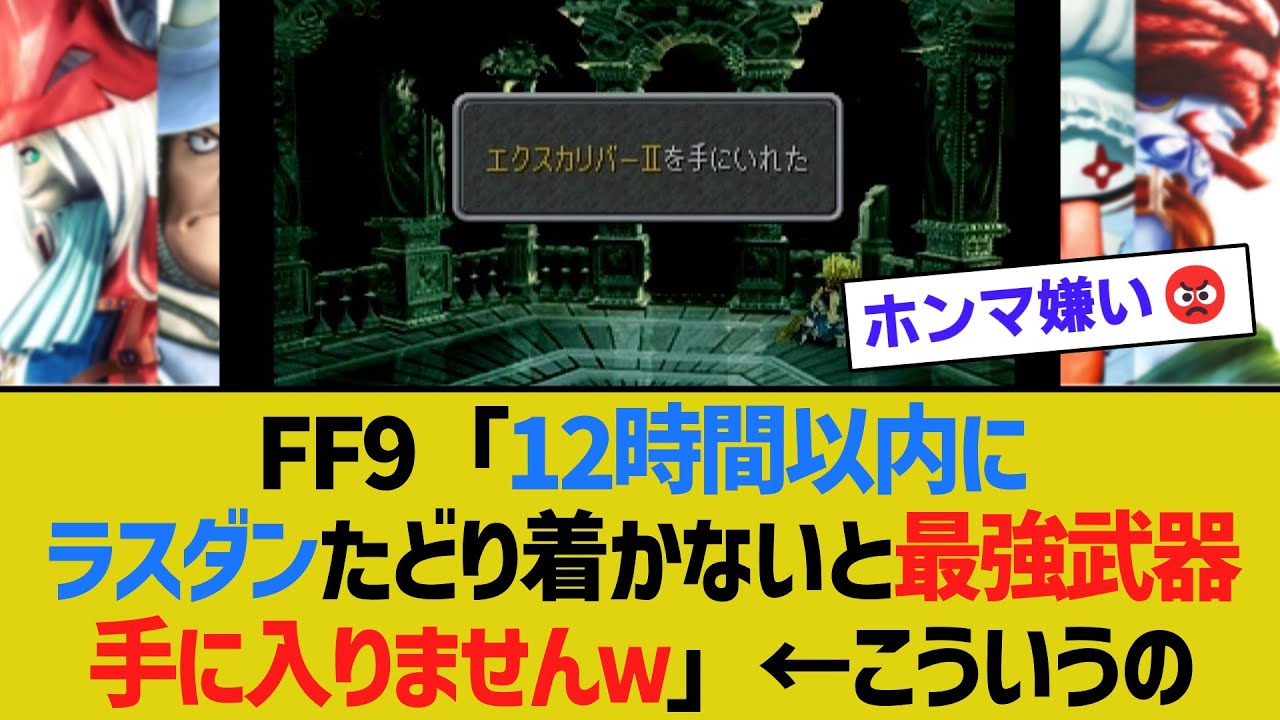 FF9「12時間以内にラストダンジョンたどり着かないと最強武器手に入りませんｗ」←こういうの【ゆっくり解説】