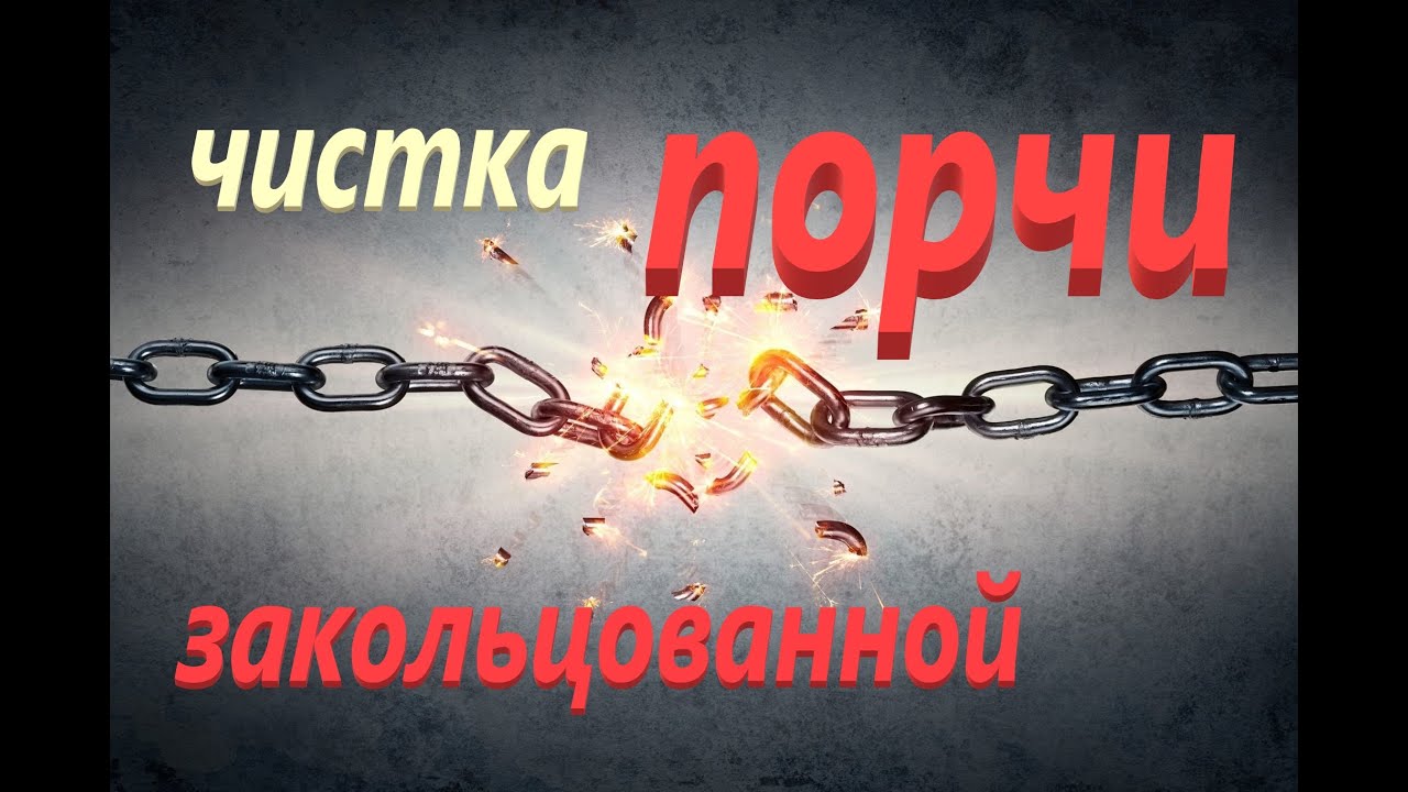 Чистка Закольцованной Порчи ритуал онлайн