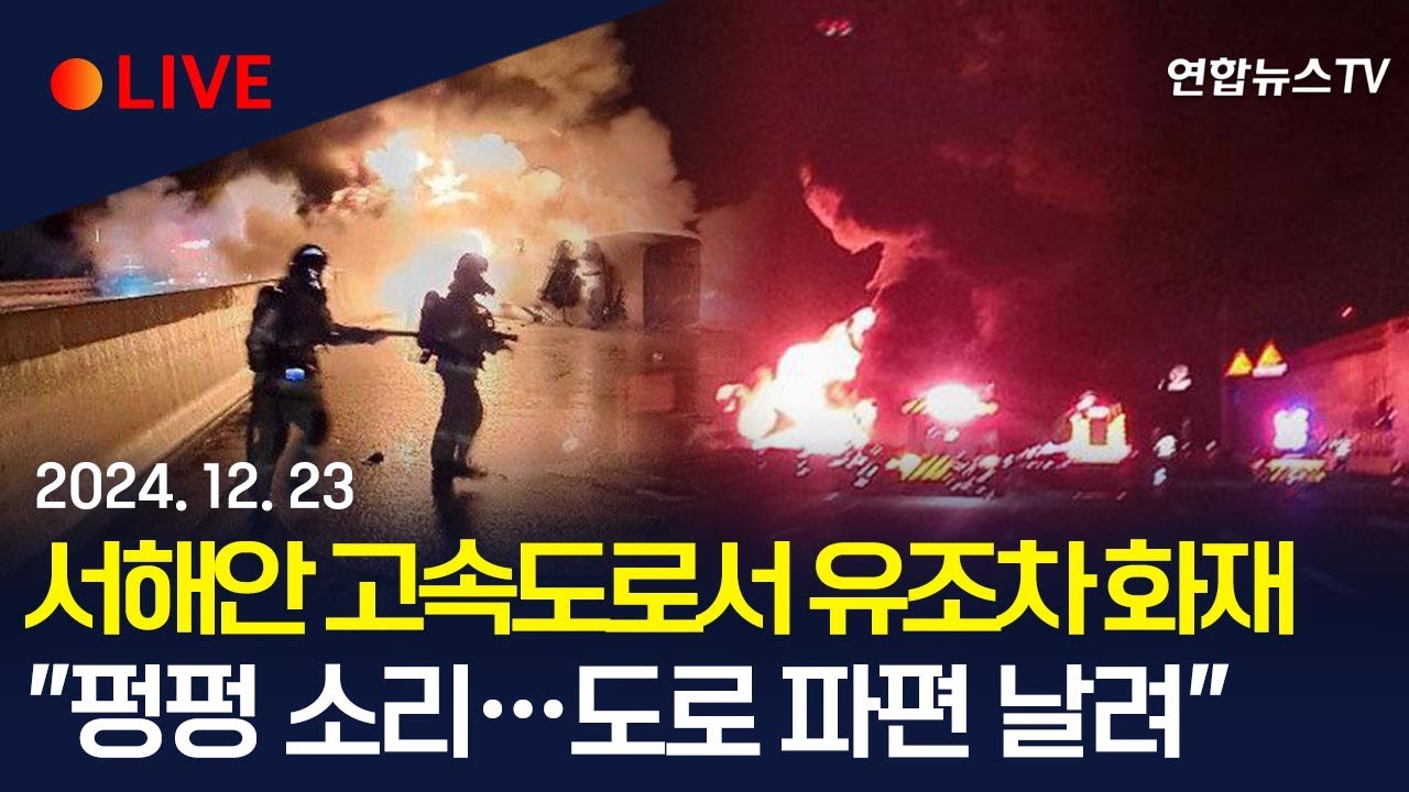 [생중계]  서해안고속도로서 유조차 화재…