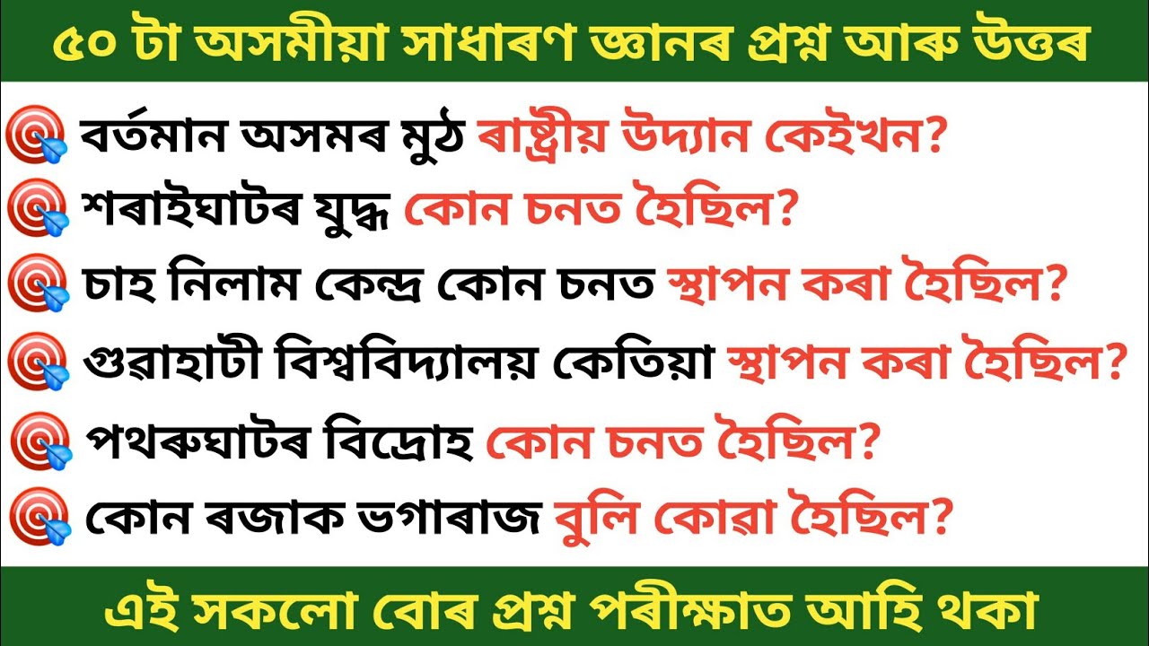 50 টা অসমৰ সাধাৰণ জ্ঞান প্ৰশ্ন আৰু উত্তৰ | Assam GK | Important Assam General Knowledge in Assamese