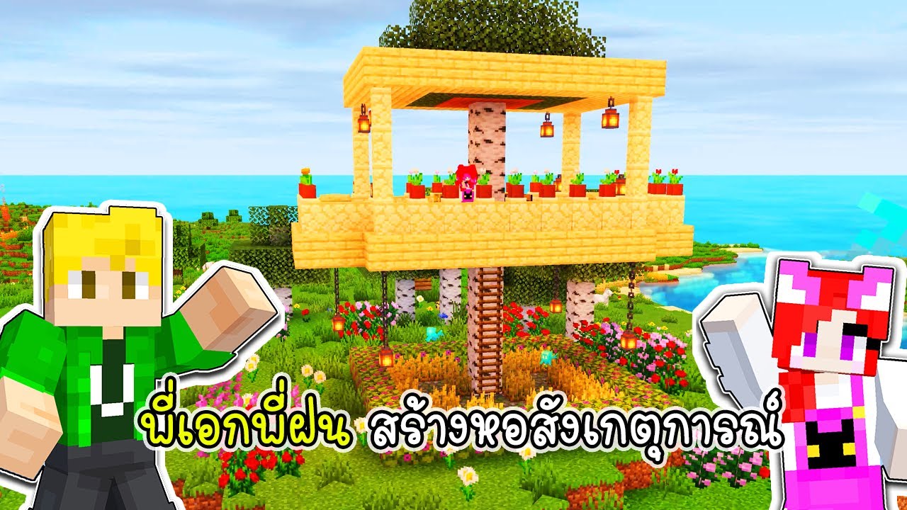 พี่เอกพี่ฝนสร้างหอสังเกตุการณ์ - Minecraft Tree House White [vaha555]