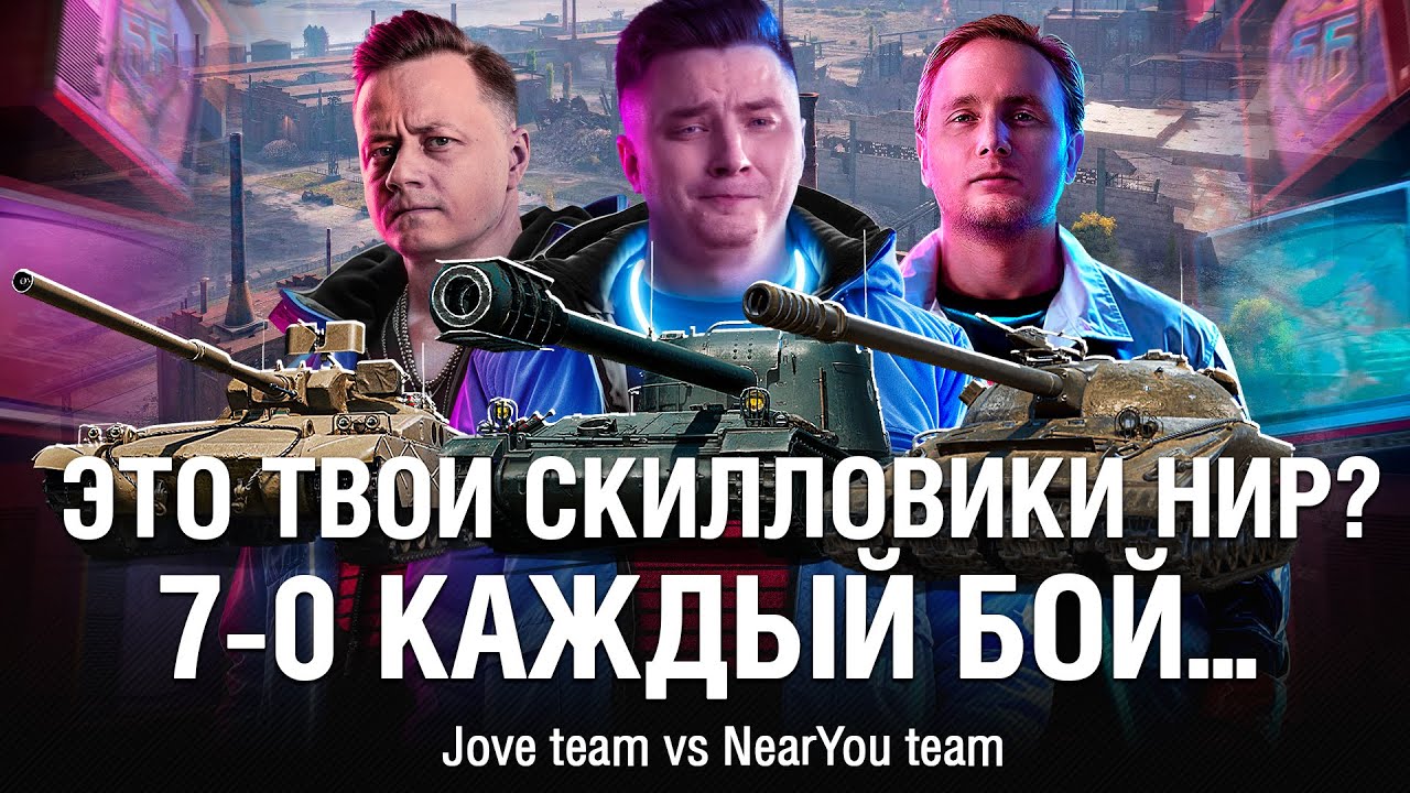 JOVE Team vs NEAR YOU Team 7-0 КАЖДЫЙ БОЙ ● @EviLGrannY на БИТВЕ БЛОГЕРОВ 2025