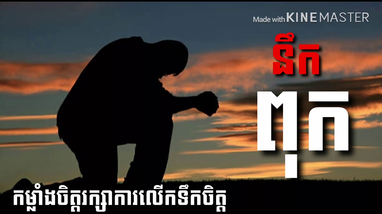 បទ នឹកពុក