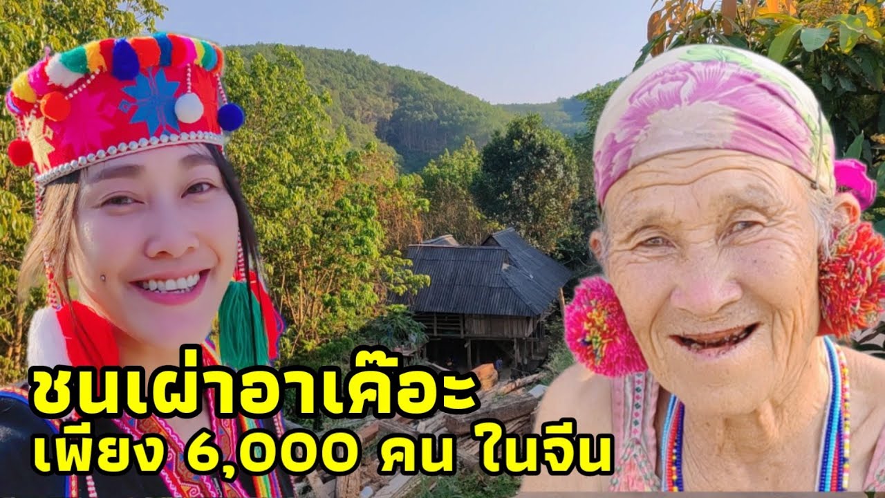 ขับรถเที่ยวสิบสองปันนาเมืองเชียงรุ่ง ที่หมู่บ้านชนเผ่าอาเค๊อะกลุ่มชาติพันธุ์ที่น้อยที่สุดในจีน EP.28