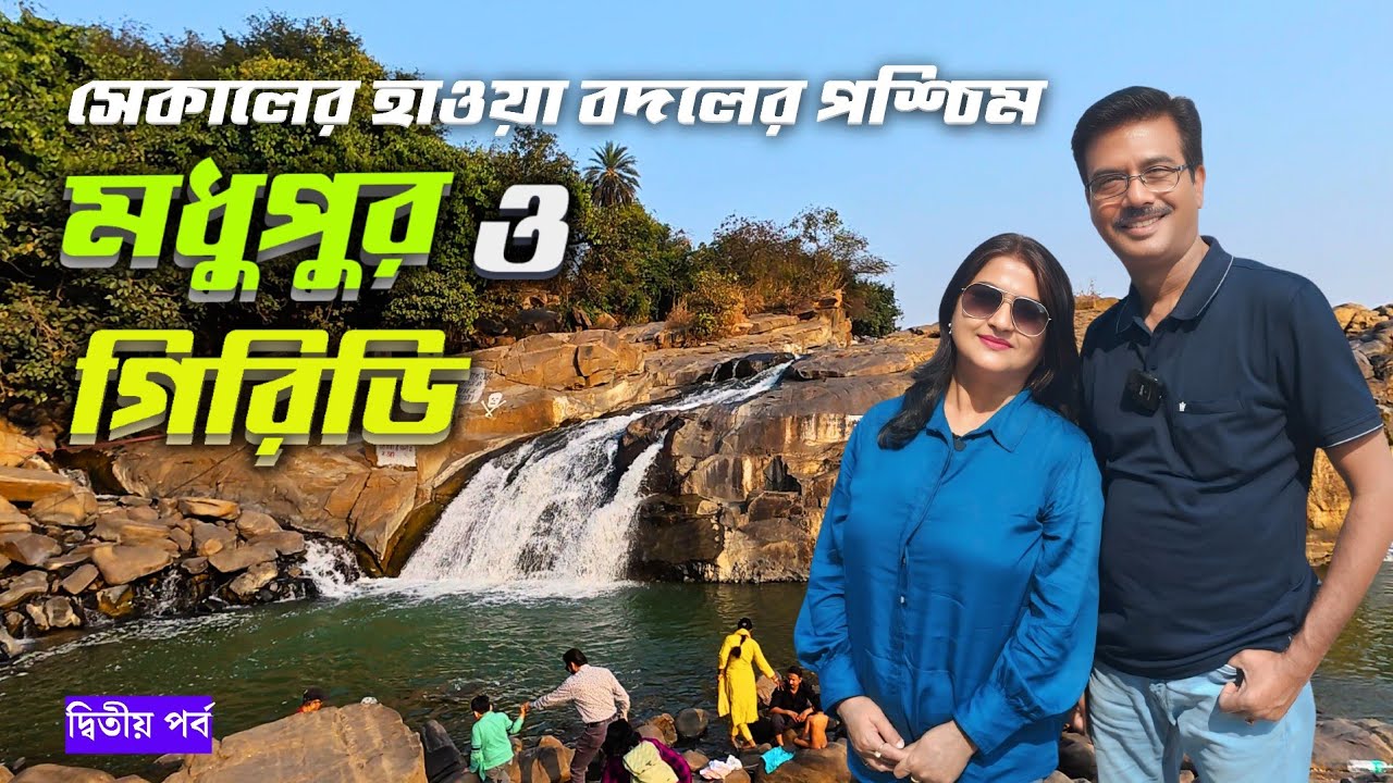 গ্রুপ ট্যুরে গিয়ে কিভাবে ঘুরবেন মধুপুর গিরিডি । Madhupur Giridih Simultala Tour Guide । Usri Falls