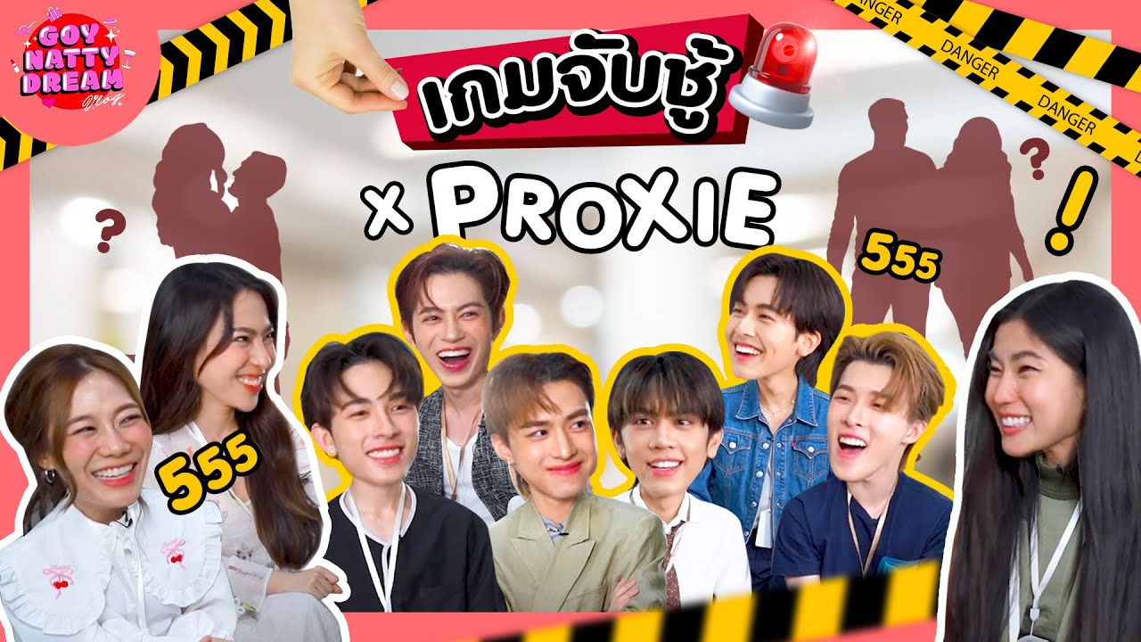 เกมจับชู้ x PROXIE [GoyNattyDream]