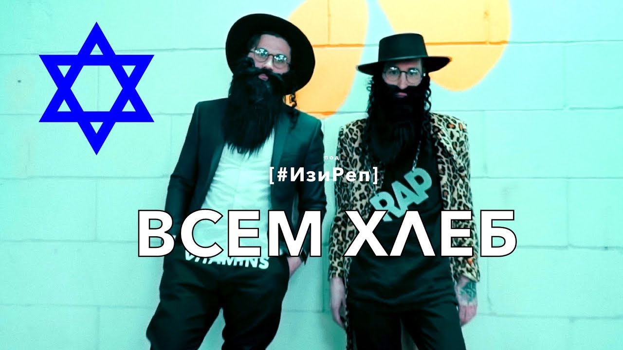 FUNDUK & MR.CANNABIS &mdash; ВСЕМ ХЛЕБ [#ИзиРеп]