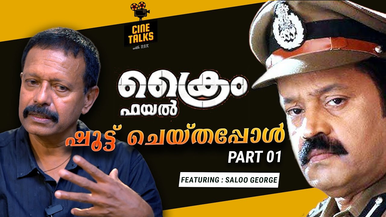 CRIME FILE ഷൂട്ട് ചെയ്തപ്പോൾ PART 01 | Suresh Gopi | K Madhu | Saloo George | AK Sajan #sureshgopi