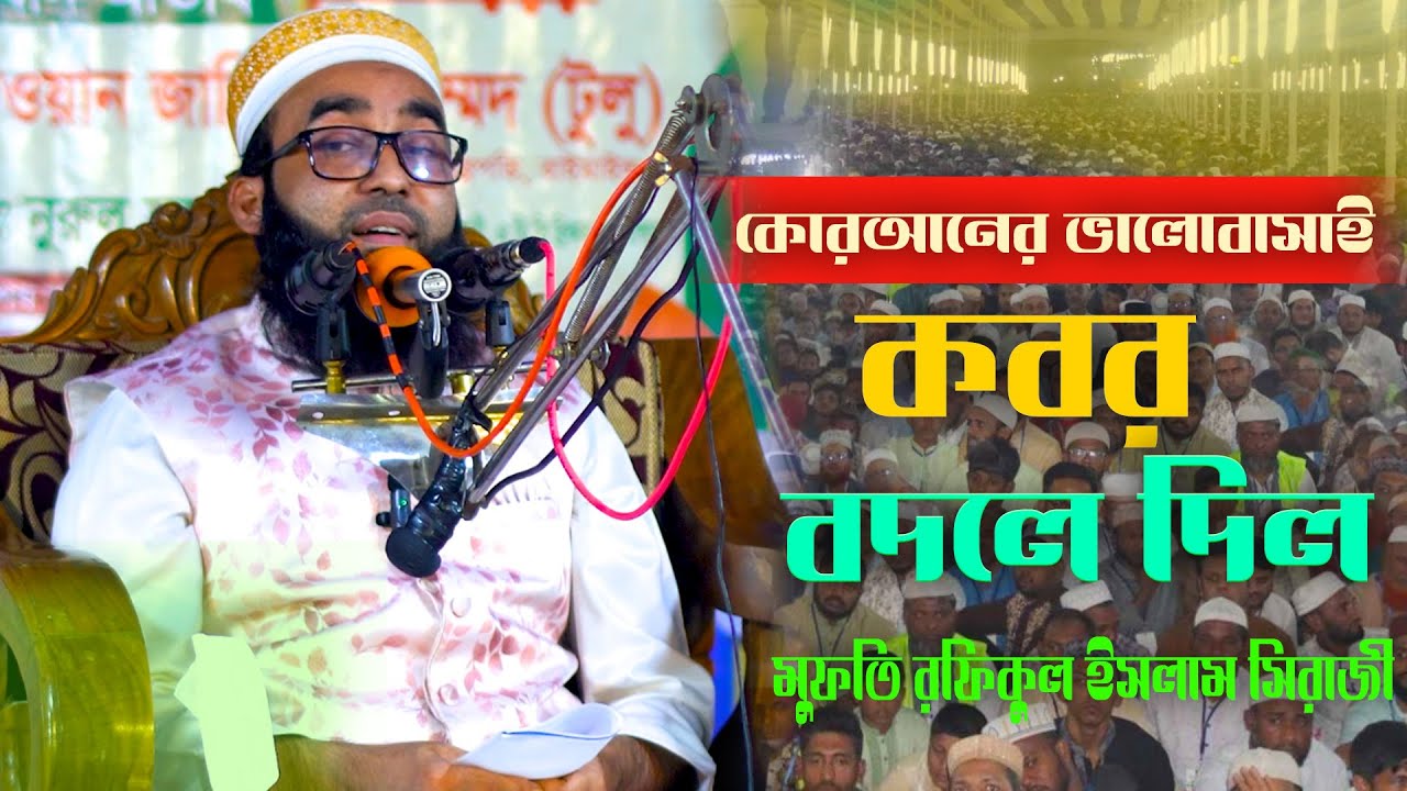 কোরআনের মহব্বত কী করতে পারে এই ঘটনা জানলে থমকে যাবেন |মুফতি রফিকুল ইসলাম সিরাজী | Bangla Waz Video