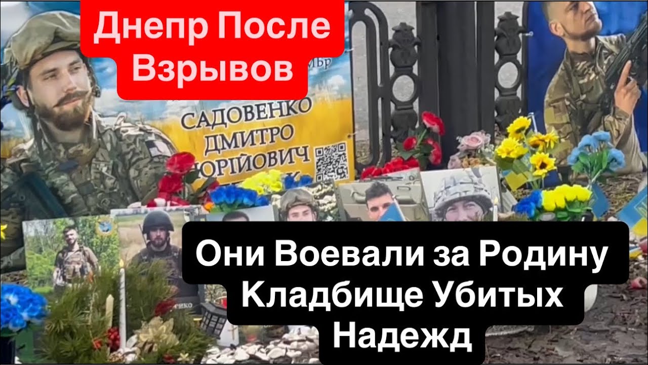 Днепр Взрывы🔥Днепр после Взрывов🔥Кладбище в Центре Города🔥Убитые Надежды🔥 Днепр 4 марта 2026 г.