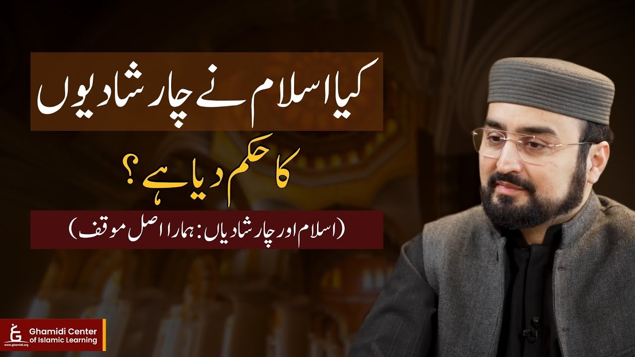 Did Islam Command Four Marriages? | کیا اسلام نے چار شادیوں کا حکم دیا؟ | Hasan Ilyas