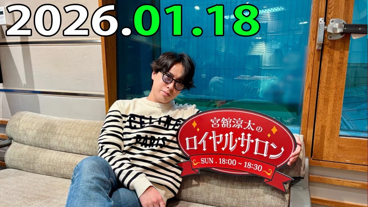 「CMなし」宮舘涼太のロイヤルサロン「SnowMan」2026年01月18日