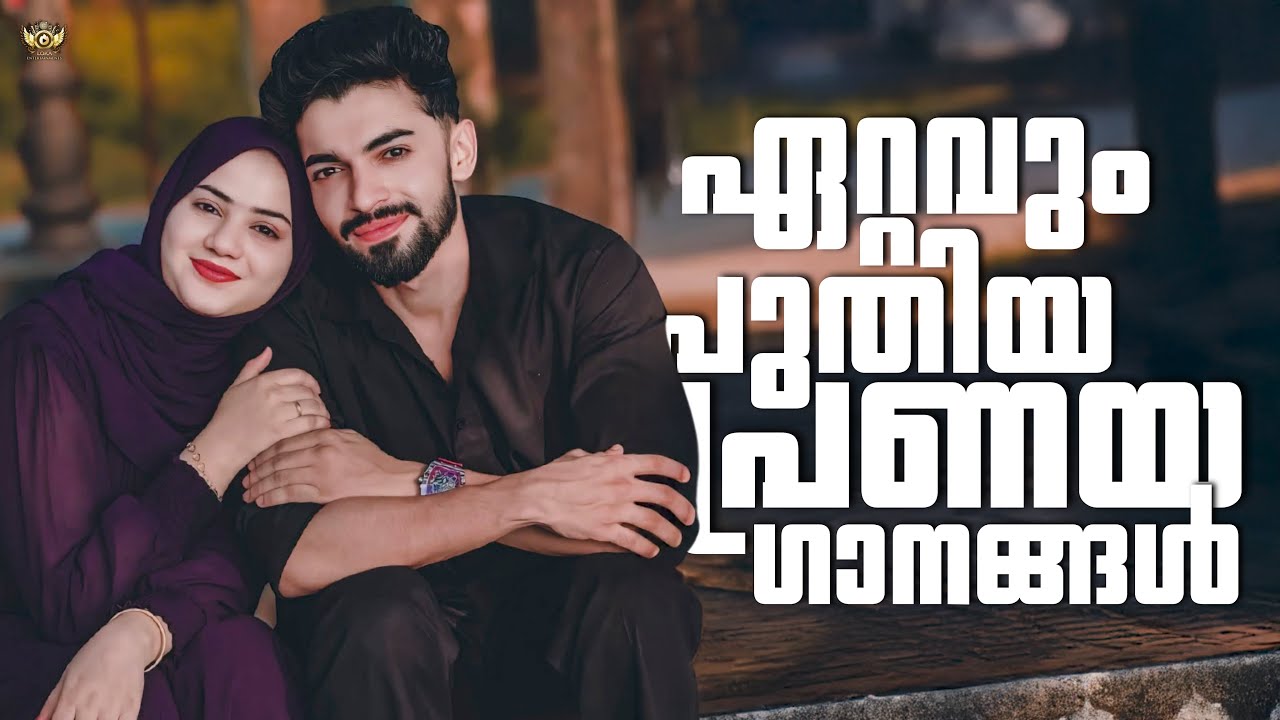 ഏറ്റവും പുതിയ പ്രണയ ഗാനങ്ങൾ 😍😍 | The BEST Mappila Album Songs of 2025 You Need to Hear Now!
