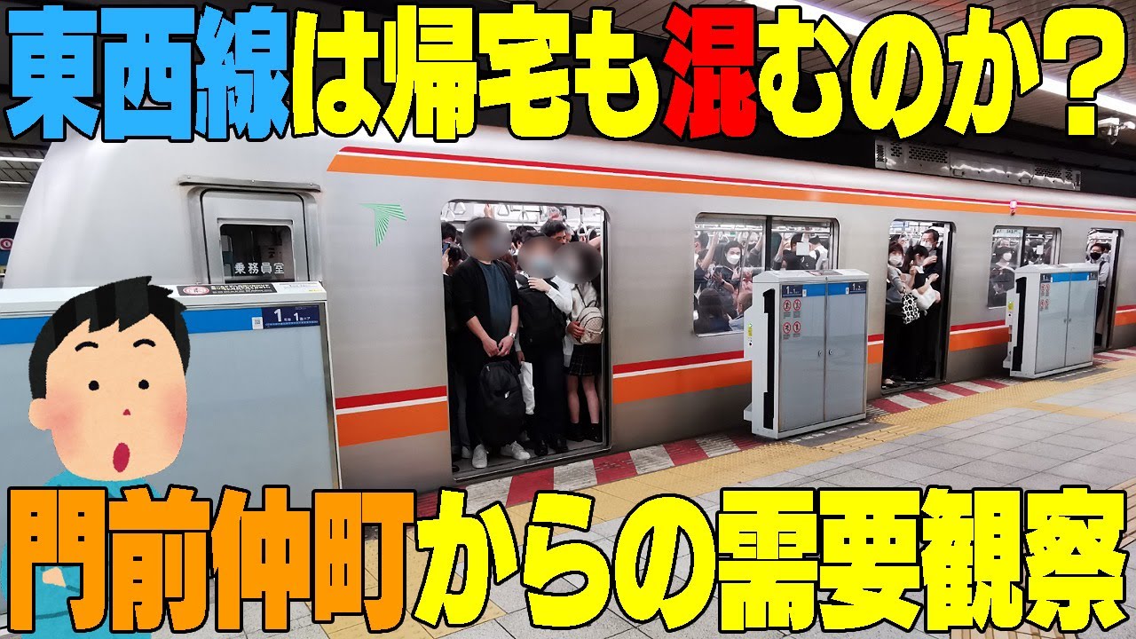 【東西線は夕方も混むのか？】門前仲町で帰宅時間帯観察！！そして快速の需要は？東京都江東区　#帰宅ラッシュ