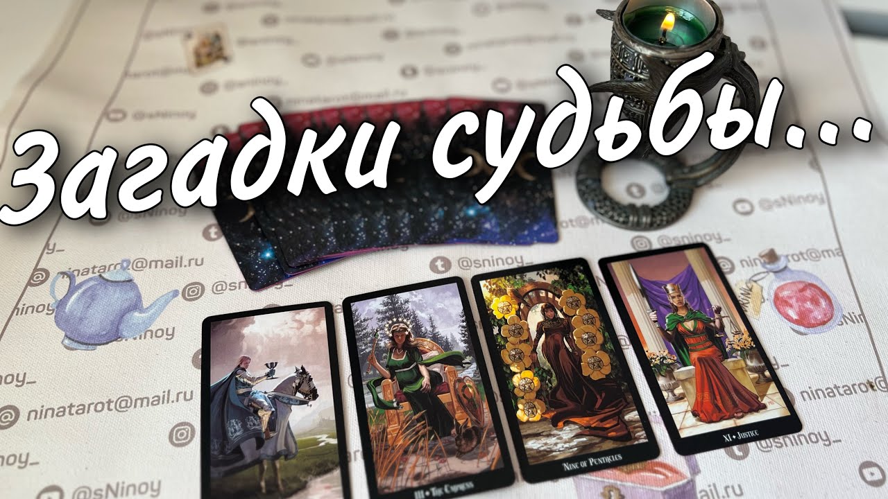 ❗️Если не боишься Узнать Правду... 💯💥 Что Предначертано Судьбой? ♣️♥️ таро прогноз знаки судьбы
