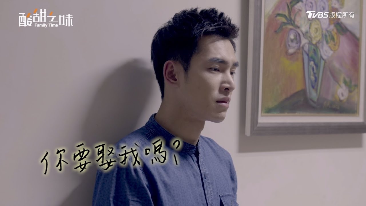 公視、TVBS酸甜之味｜第十味｜ 你要娶我嗎？