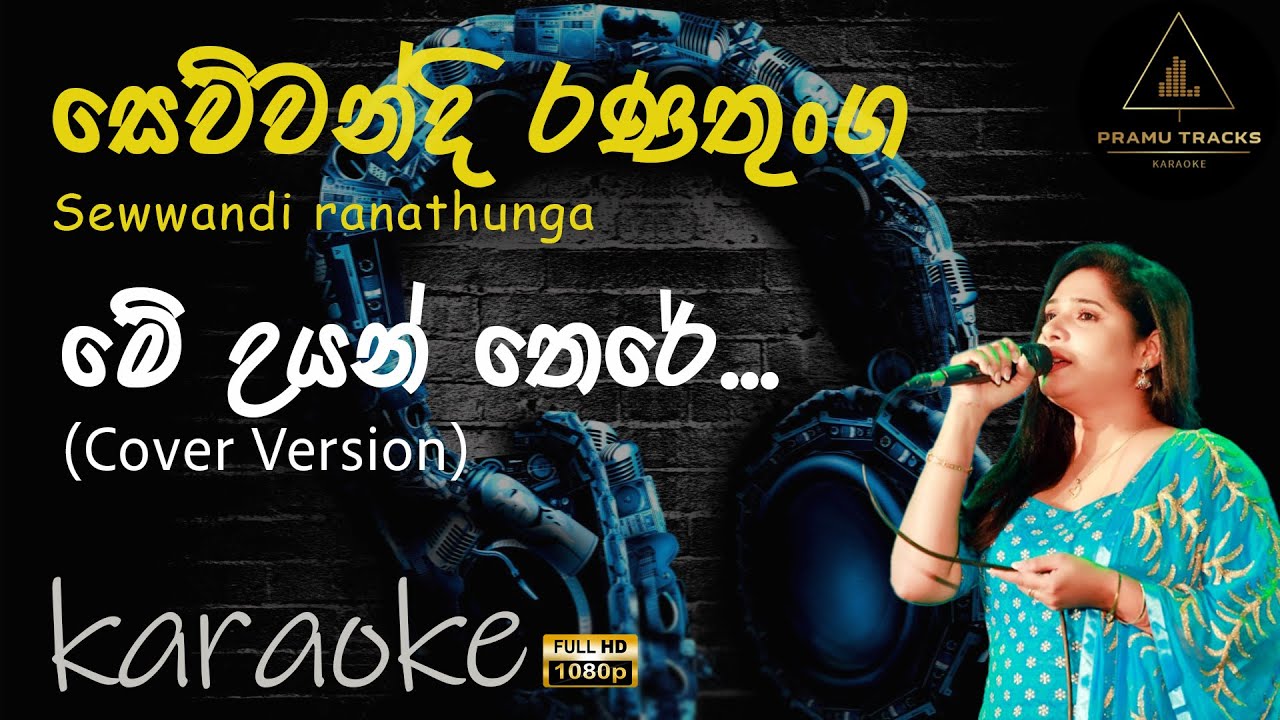 Me Uyan There Karaoke | Niramala Ranathunga(Coverd By Seuwandi ranathunga) | මේ උයන් තෙරේ මේ තුරු ..
