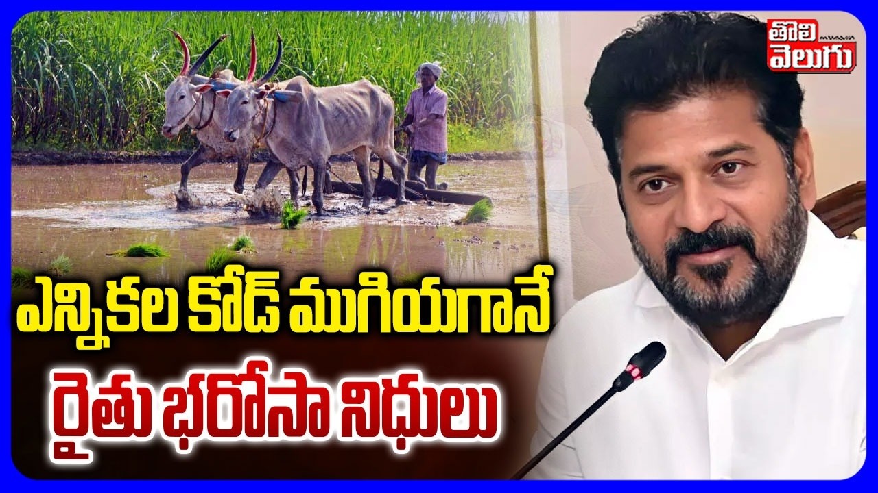 ఎన్నికల కోడ్ ముగియగానే  రైతు భరోసా నిధులు | CM Revanth Key Decision On Rythu Bharosa | #Tolivelugu