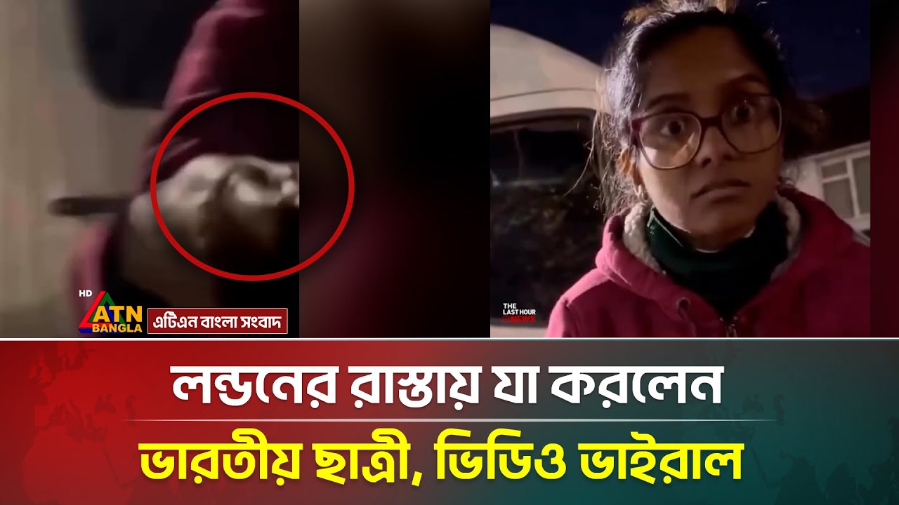লন্ডনের রাস্তায় যা করলেন ভারতীয় ছাত্রী, ভিডিও ভাইরাল | Indian girl video viral | ATN Bangla News