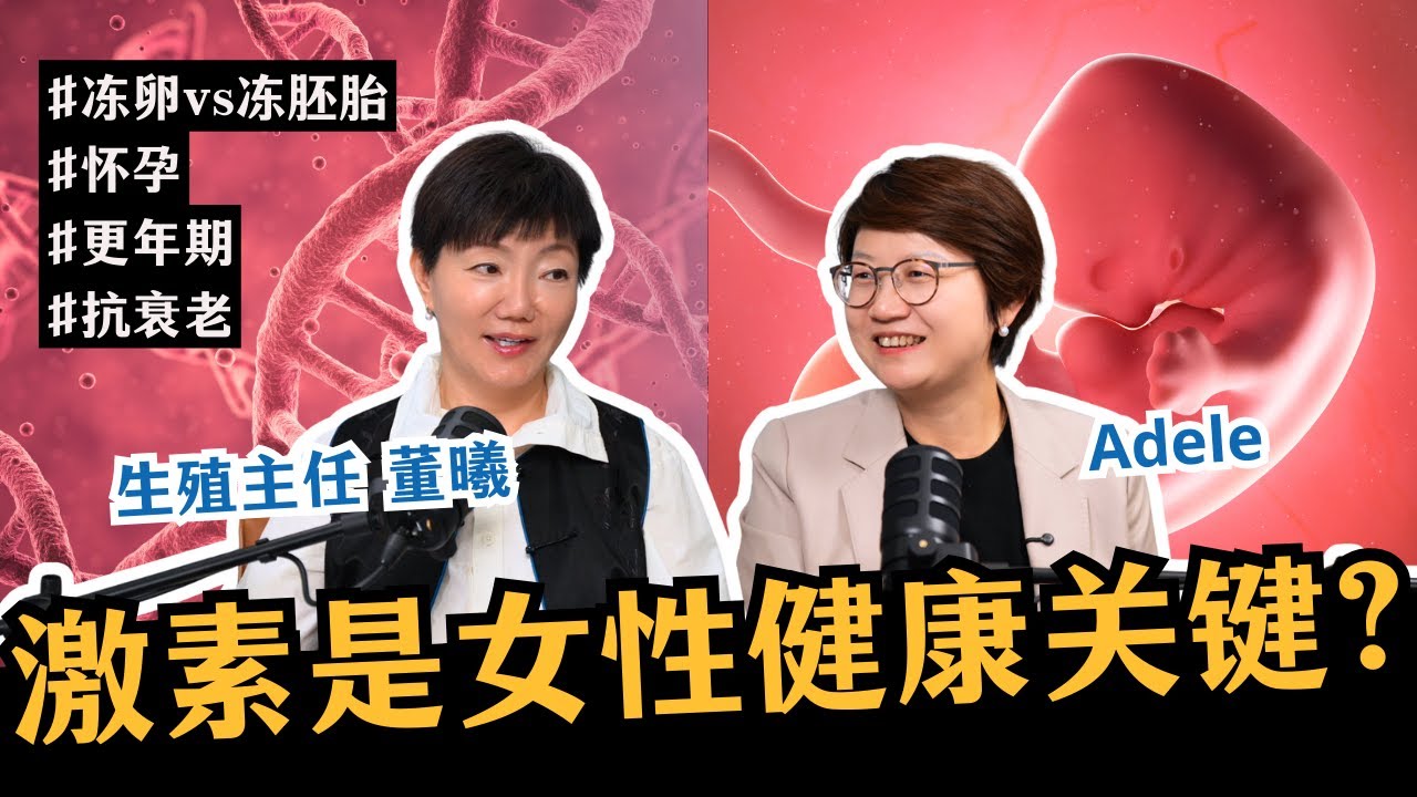 卵巢年龄才是女性健康关键！备孕、生育、更年期必看指南｜MedFuture x 顶级生殖专家董曦 #MedFuture #医未来